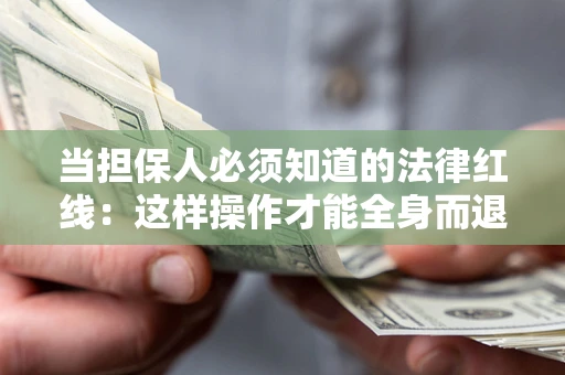 北京当担保人必须知道的法律红线：这样操作才能全身而退