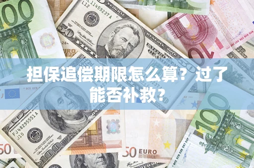 北京担保追偿期限怎么算？过了能否补救？