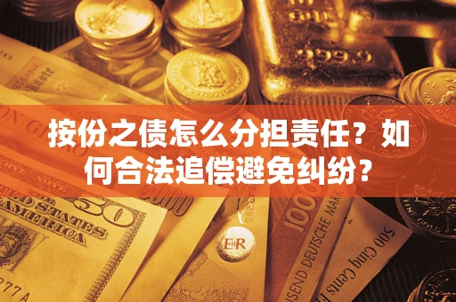 北京按份之债怎么分担责任？如何合法追偿避免纠纷？