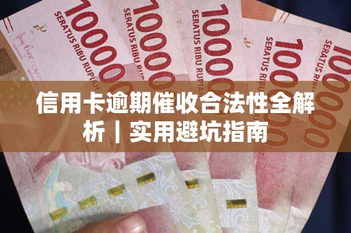 北京信用卡逾期催收合法性全解析｜实用避坑指南