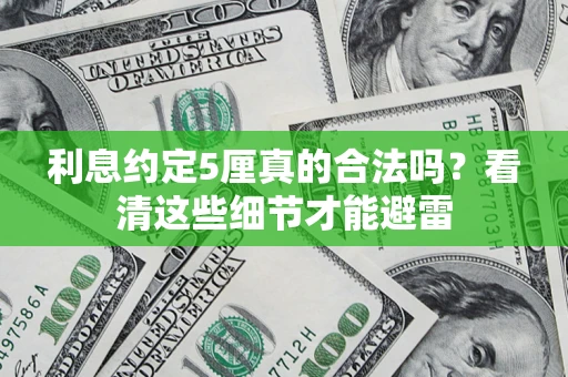北京利息约定5厘真的合法吗？看清这些细节才能避雷