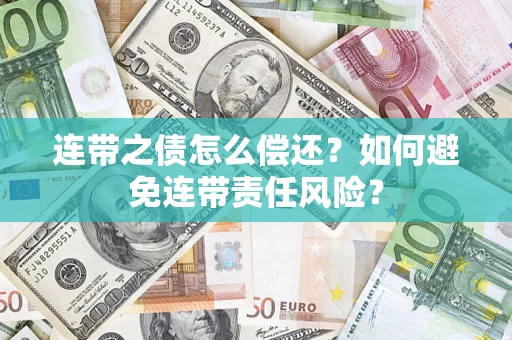 北京连带之债怎么偿还？如何避免连带责任风险？
